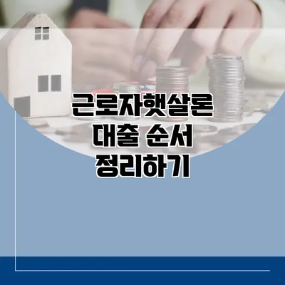근로자햇살론 대출 순서 정리하기