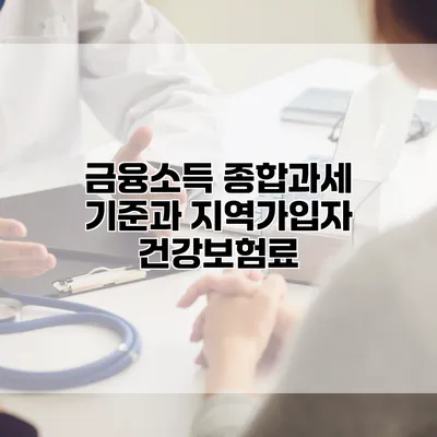 금융소득 종합과세 기준과 지역가입자 건강보험료