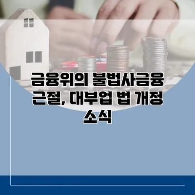 금융위의 불법사금융 근절, 대부업 법 개정 소식