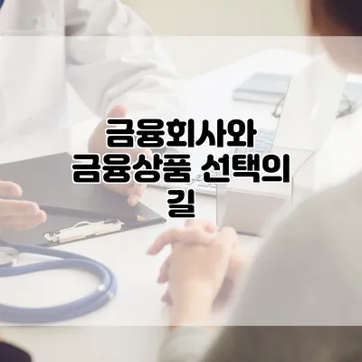 금융회사와 금융상품 선택의 길