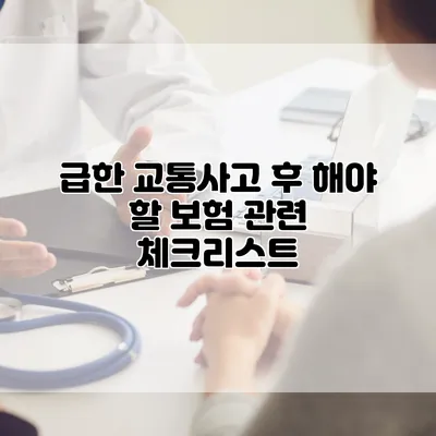 급한 교통사고 후 해야 할 보험 관련 체크리스트