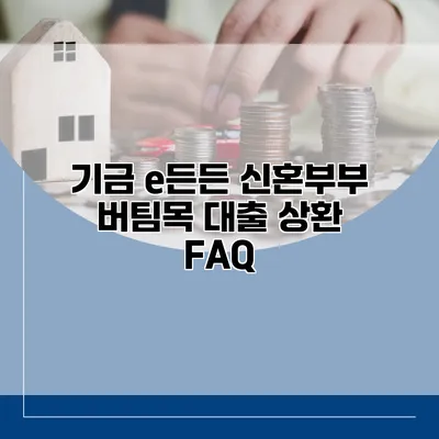 기금 e든든 신혼부부 버팀목 대출 상환 FAQ