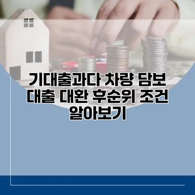 기대출과다 차량 담보 대출 대환 후순위 조건 알아보기