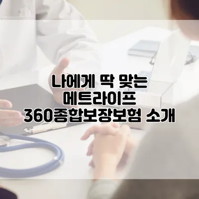 나에게 딱 맞는 메트라이프 360종합보장보험 소개