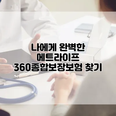 나에게 완벽한 메트라이프 360종합보장보험 찾기