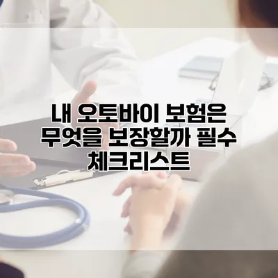 내 오토바이 보험은 무엇을 보장할까? 필수 체크리스트