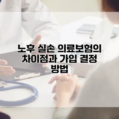 노후 실손 의료보험의 차이점과 가입 결정 방법