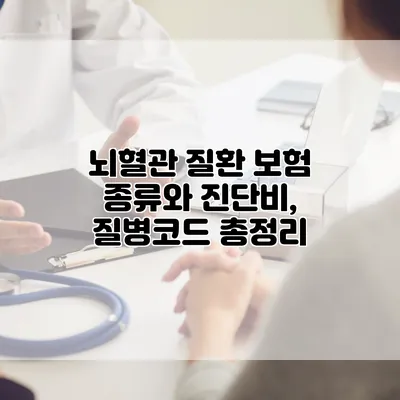 뇌혈관 질환 보험 종류와 진단비, 질병코드 총정리