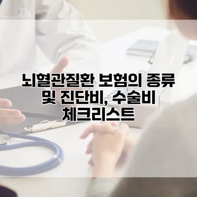 뇌혈관질환 보험의 종류 및 진단비, 수술비 체크리스트