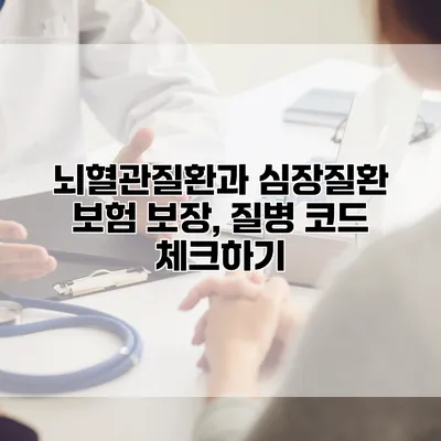 뇌혈관질환과 심장질환 보험 보장, 질병 코드 체크하기