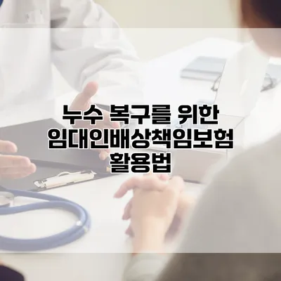 누수 복구를 위한 임대인배상책임보험 활용법