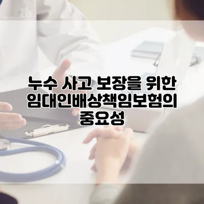 누수 사고 보장을 위한 임대인배상책임보험의 중요성