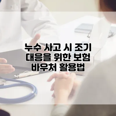 누수 사고 시 조기 대응을 위한 보험 바우처 활용법