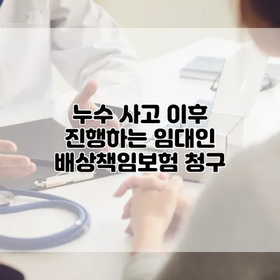 누수 사고 이후 진행하는 임대인 배상책임보험 청구