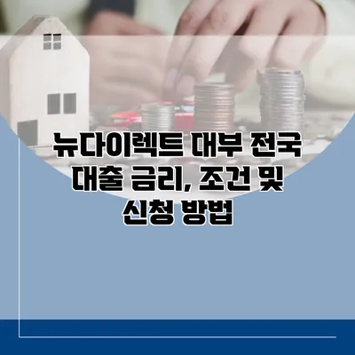 뉴다이렉트 대부 전국 대출 금리, 조건 및 신청 방법