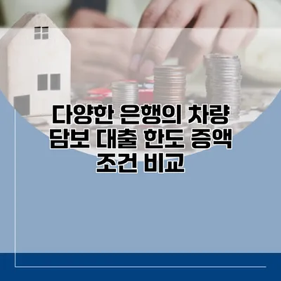 다양한 은행의 차량 담보 대출 한도 증액 조건 비교