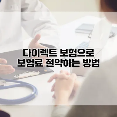 다이렉트 보험으로 보험료 절약하는 방법