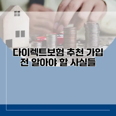 다이렉트보험 추천 가입 전 알아야 할 사실들