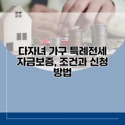다자녀 가구 특례전세 자금보증, 조건과 신청 방법
