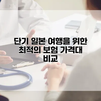 단기 일본 여행을 위한 최적의 보험 가격대 비교