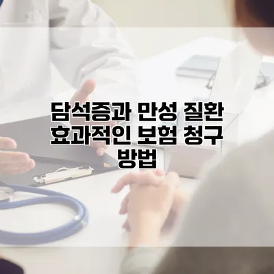 담석증과 만성 질환 효과적인 보험 청구 방법