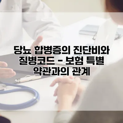 당뇨 합병증의 진단비와 질병코드 - 보험 특별 약관과의 관계