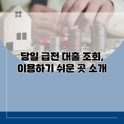당일 급전 대출 조회, 이용하기 쉬운 곳 소개