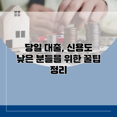 당일 대출, 신용도 낮은 분들을 위한 꿀팁 정리