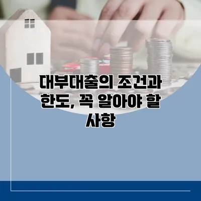 대부대출의 조건과 한도, 꼭 알아야 할 사항