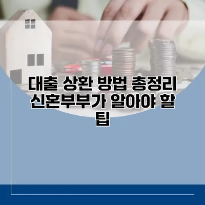 대출 상환 방법 총정리 신혼부부가 알아야 할 팁