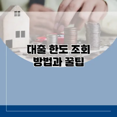 대출 한도 조회 방법과 꿀팁