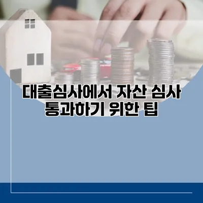 대출심사에서 자산 심사 통과하기 위한 팁