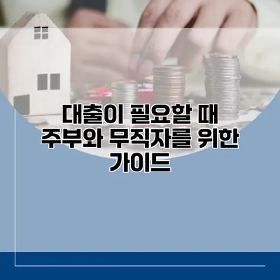 대출이 필요할 때 주부와 무직자를 위한 가이드