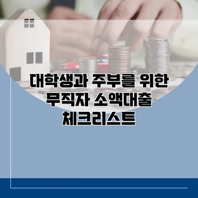 대학생과 주부를 위한 무직자 소액대출 체크리스트