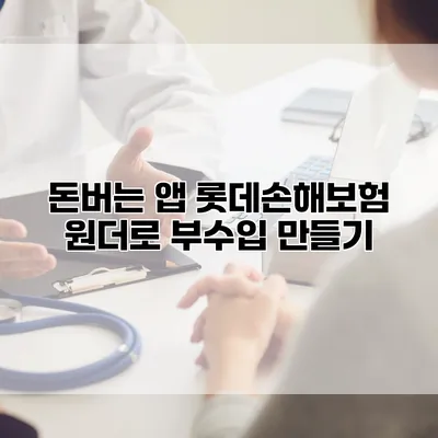 돈버는 앱 롯데손해보험 원더로 부수입 만들기