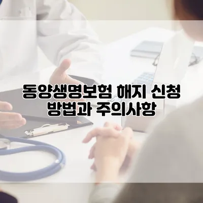 동양생명보험 해지 신청 방법과 주의사항