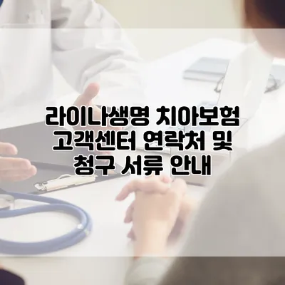 라이나생명 치아보험 고객센터 연락처 및 청구 서류 안내