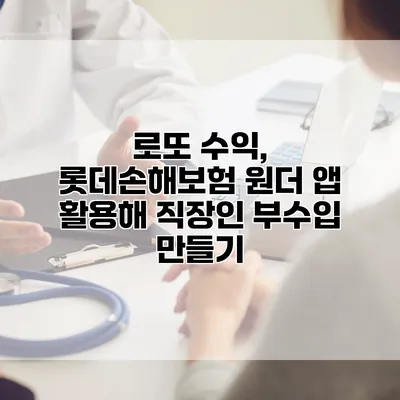 로또 수익, 롯데손해보험 원더 앱 활용해 직장인 부수입 만들기