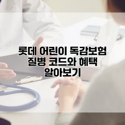 롯데 어린이 독감보험 질병 코드와 혜택 알아보기