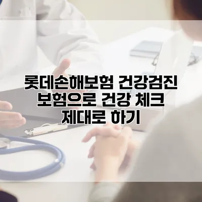 롯데손해보험 건강검진 보험으로 건강 체크 제대로 하기