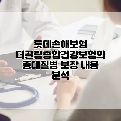 롯데손해보험 더끌림종합건강보험의 중대질병 보장 내용 분석