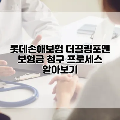 롯데손해보험 더끌림포맨 보험금 청구 프로세스 알아보기