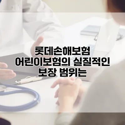 롯데손해보험 어린이보험의 실질적인 보장 범위는?