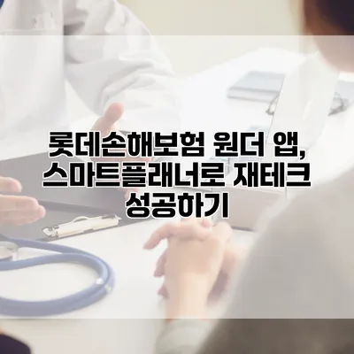 롯데손해보험 원더 앱, 스마트플래너로 재테크 성공하기