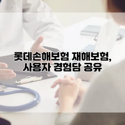 롯데손해보험 재해보험, 사용자 경험담 공유