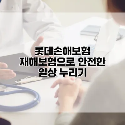 롯데손해보험 재해보험으로 안전한 일상 누리기