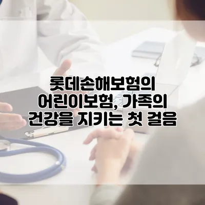 롯데손해보험의 어린이보험, 가족의 건강을 지키는 첫 걸음