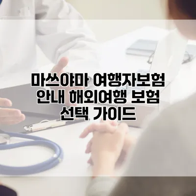 마쓰야마 여행자보험 안내 해외여행 보험 선택 가이드