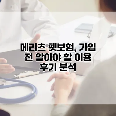 메리츠 펫보험, 가입 전 알아야 할 이용 후기 분석