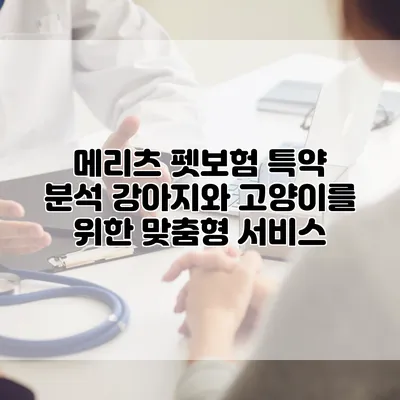 메리츠 펫보험 특약 분석 강아지와 고양이를 위한 맞춤형 서비스
